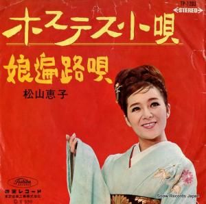 松山恵子 - ホステス小唄 - TP-1203