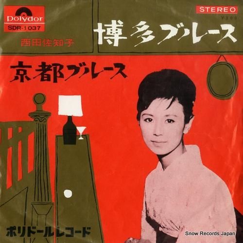 西田佐知子 - 博多ブルース