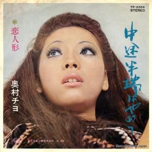奥村チヨ - 中途半端はやめて - TP-2356