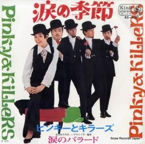 ピンキーとキラーズ - 涙の季節 - BS-930