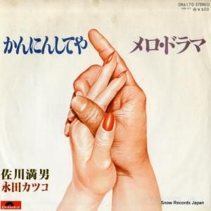 佐川満男&永田カツコ - かんにんしてや - DR6170