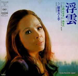坂本スミ子 - 浮雲 - SOLA25