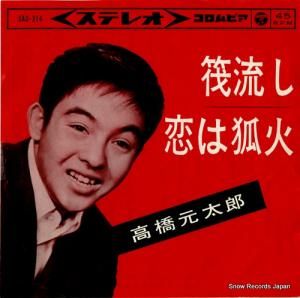 高橋元太郎 - 筏流し - SAS-214
