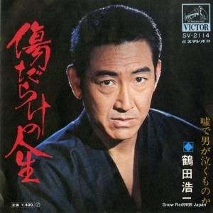 鶴田浩二 - 傷だらけの人生 - SV-2114