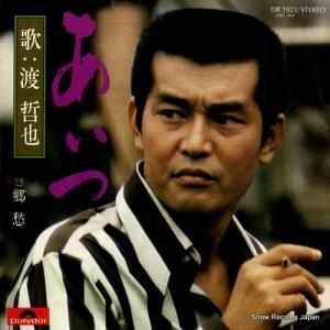 渡哲也 - あいつ - DR1923