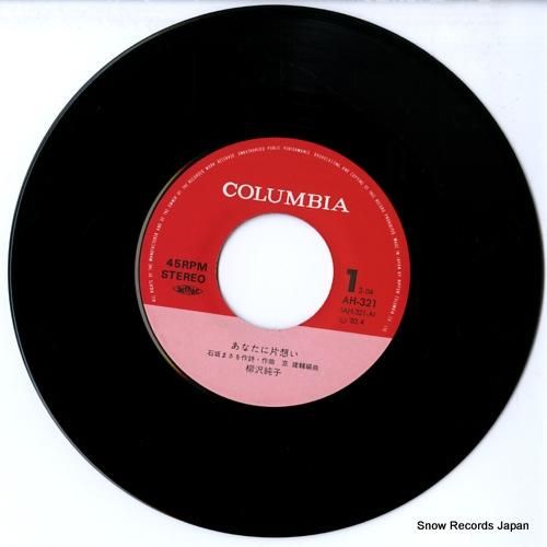 柳沢純子 - あなたに片想い