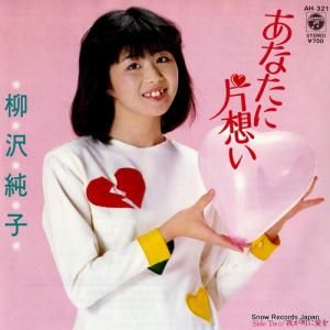 柳沢純子 - あなたに片想い - AH-321
