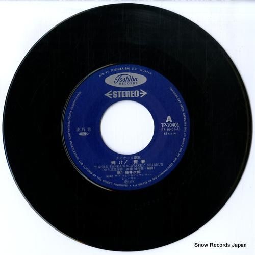 藤井次郎 - 輝け!青春 -