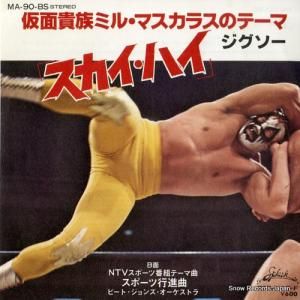 ジグソー/ピート・ジョンズ・オーケストラ - スカイ・ハイ - MA-90-BS