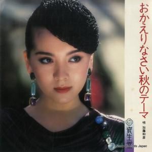 加藤和彦 - おかえりなさい秋のテーマ - WSS-04