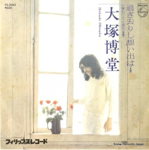 大塚博堂 - 過ぎ去りし想い出