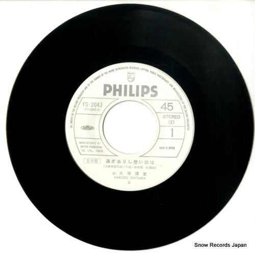 大塚博堂 - 過ぎ去りし想い出