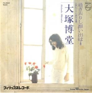 大塚博堂 - 過ぎ去りし想い出は - FS-2043