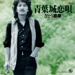 さとう宗幸 - 青葉城恋唄 - GK-201