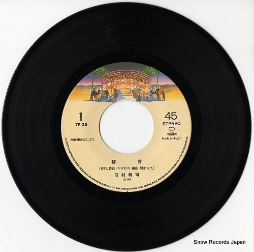 谷村新司 - 群青 - 7P-