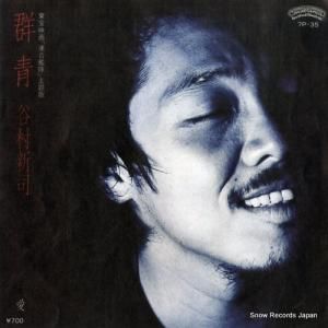 谷村新司 - 群青 - 7P-35