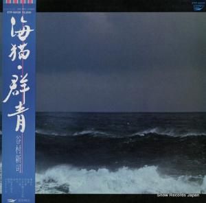 谷村新司 - 海猫・群青 - ETP-90128