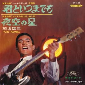 加山雄三 - 君といつまでも - TP-1190