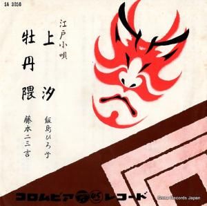 飯島ひろ子 - 江戸小唄 上汐 - SA3050