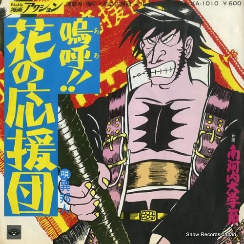 異邦人 - 嗚呼花の応援団 -