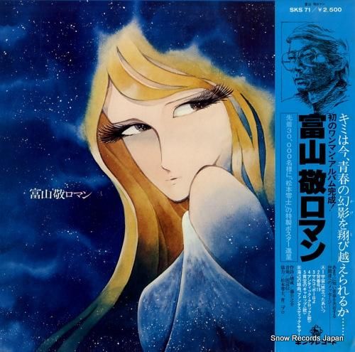 富山敬 - ロマン - SKS