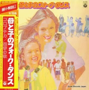 V/A - 母と子のフォーク・ダンス - EZ-7098