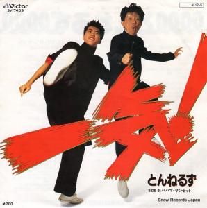 とんねるず - 一気 - SV-7459