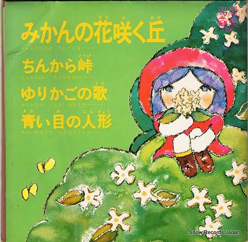 川田正子 - みかんの花咲く丘