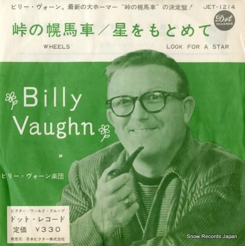 ビリー・ヴォーン - 峠の幌馬