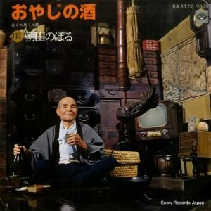 朝田のぼる - おやじの酒 - KA-1172