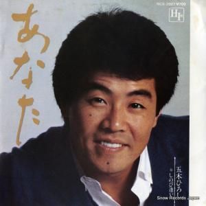 五木ひろし - あなた - NCS-2007