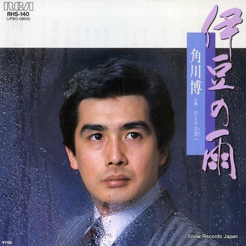 角川博 - 伊豆の雨 - RH