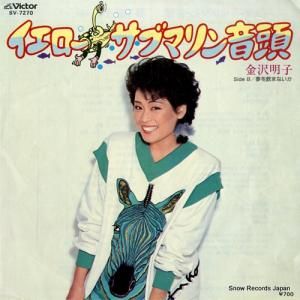 金沢明子 - イエローサブマリン音頭 - SV-7270
