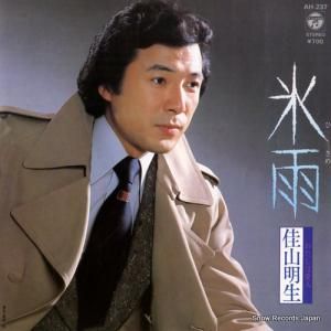 佳山明生 - 氷雨 - AH-237