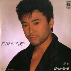 佳山明生 - 待ちわびて神戸 - AH-617
