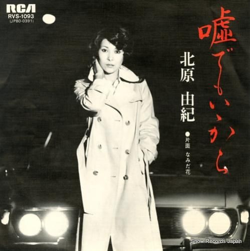 北原由紀 - 嘘でもいいから