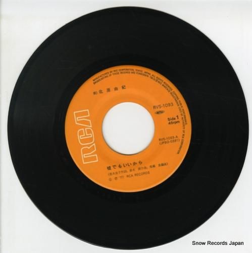 北原由紀 - 嘘でもいいから