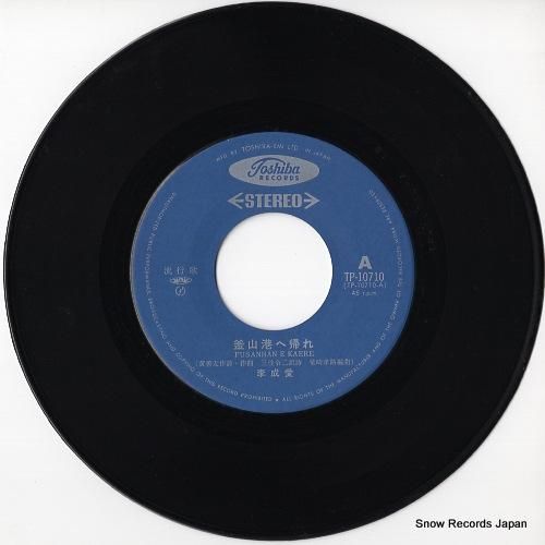 李成愛 - 釜山港へ帰れ -