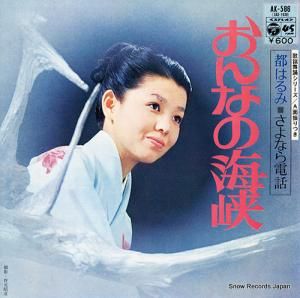 都はるみ - 女の海峡 - AK-586