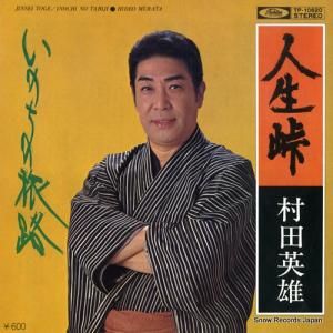 村田英雄 - 人生峠 - TP-10620