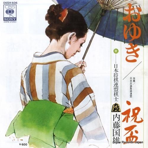 内藤国雄 - おゆき - 06