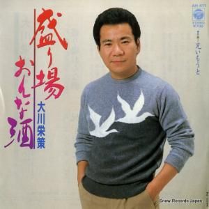 大川栄策 - 盛り場おんな酒 - AH-411