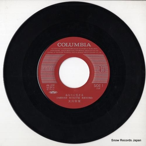 大川栄策 - あなたに生きる