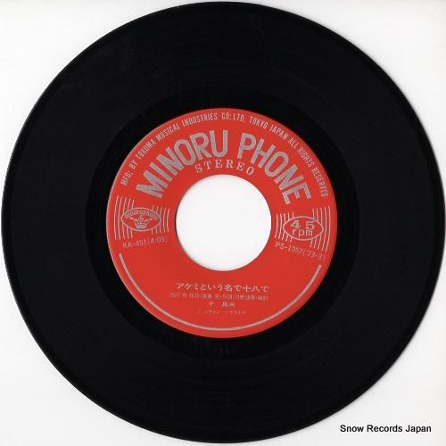 千昌夫 - アケミという名で十