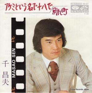 千昌夫 - アケミという名で十八で - KA-451