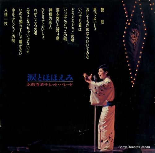 水前寺清子 - 涙とほほえみ