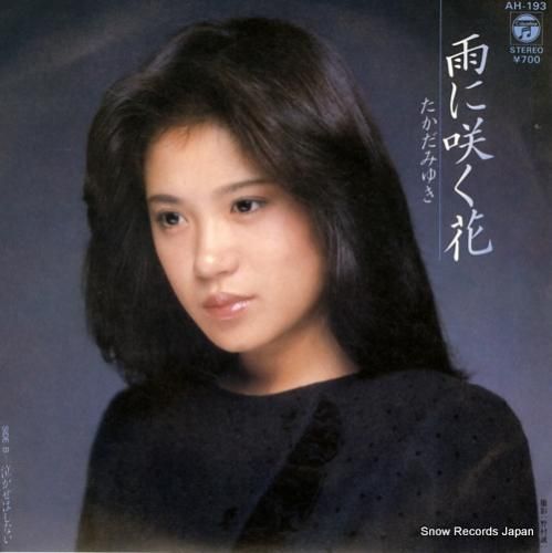 たかだみゆき - 雨に咲く花