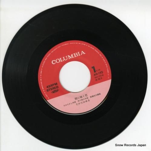 たかだみゆき - 雨に咲く花