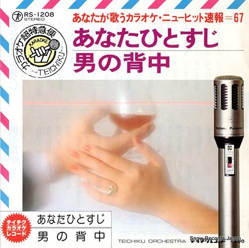 テイチク・オーケストラ - あ