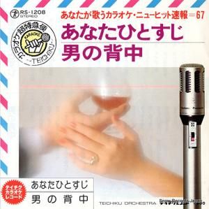 テイチク・オーケストラ - あなたひとすじ - RS-1208